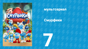 Смурфики 1 сезон 7 серия «Мой смурфик — герой / Смурфик-инопланетянин» (мультсериал, 2021)