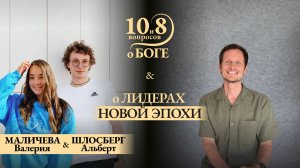 Альберт Шлосберг и Валерия Малычева – о современной молодёжи, свободе выбора vs осознанности, ЛИНЭ