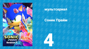 Соник Прайм 1 сезон 4 серия «В джунглях вам не рады» (мультсериал, 2022)
