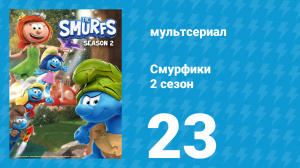 Смурфики 2 сезон 23 серия «Горящие Смурфики / Охота за сарсапариллой» (мультсериал, 2021)