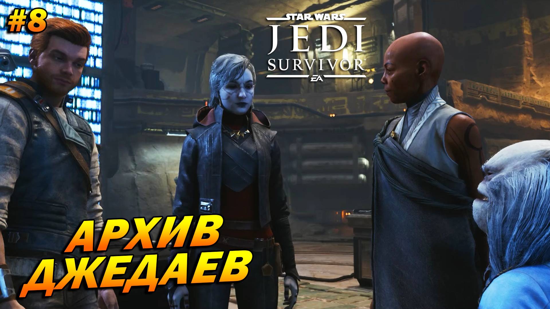 Star Wars Jedi: Survivor ➤ Прохождение #8 ➤ Архив джедаев