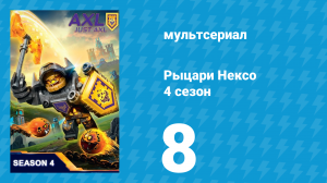 Рыцари Нексо 4 сезон 8 серия «Между камнем и тяжёлым местом» (мультсериал, 2017)