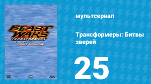 Трансформеры: Битвы зверей 1 сезон 25 серия «Чужие голоса (Часть 1)» (мультсериал, 1996)