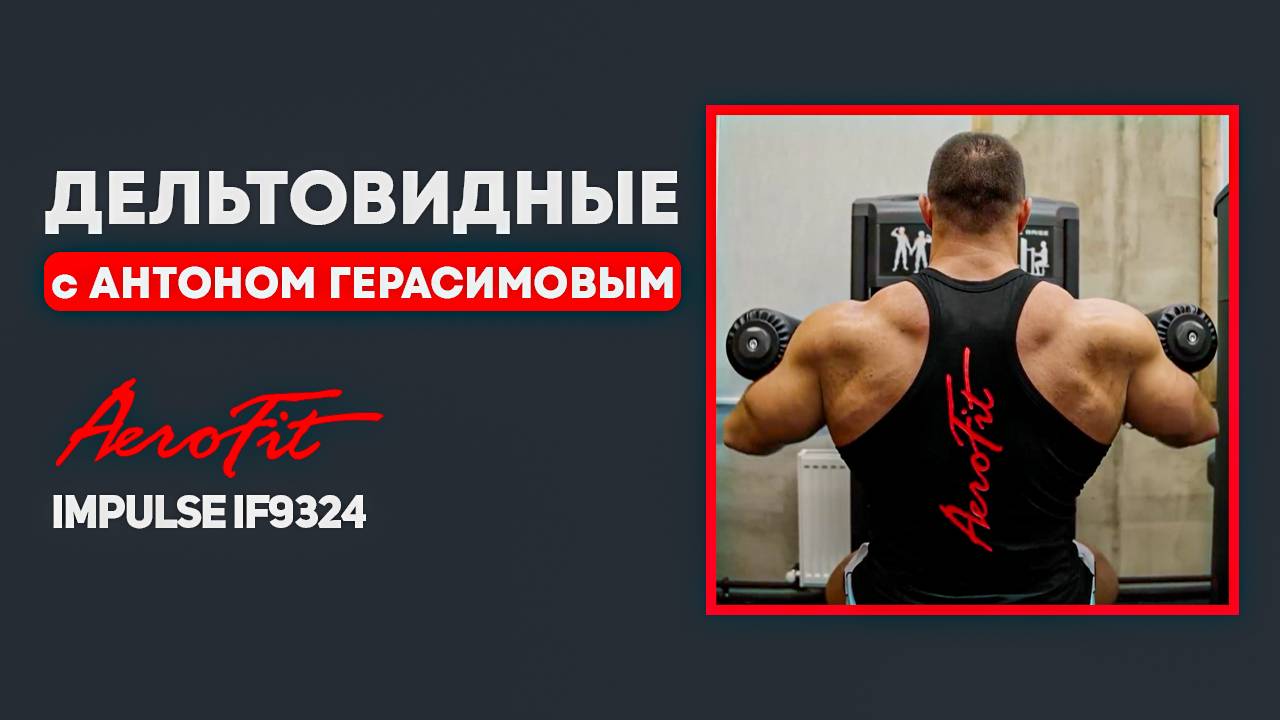Тренировка ПЛЕЧ с Антоном Герасимовым Impulse IF9324 смотреть онлайн