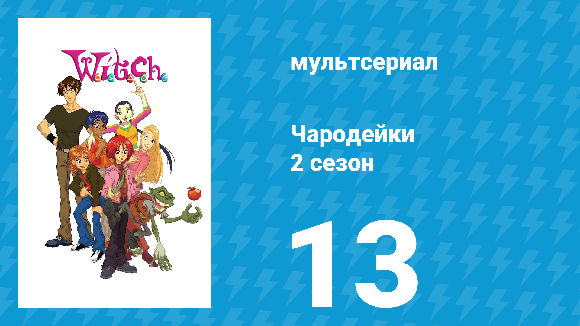 Чародейки 2 сезон 13 серия «М значит Милосердие» (мультсериал, 2006)