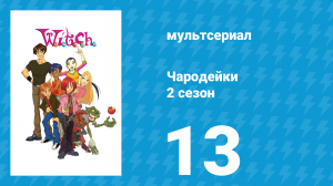 Чародейки 2 сезон 13 серия «М значит Милосердие» (мультсериал, 2006)