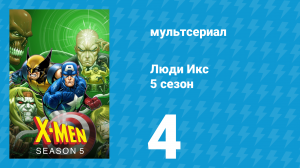 Люди Икс 5 сезон 4 серия (мультсериал, 1996)