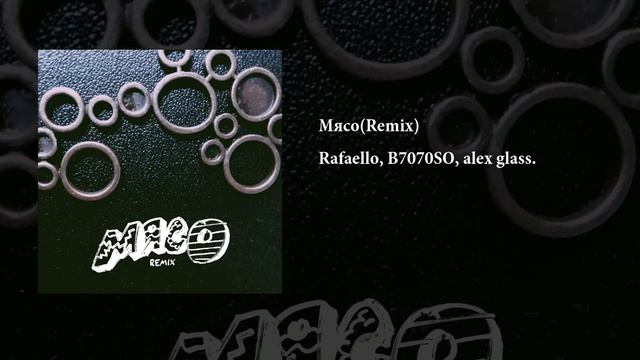 Rafaello, B7070SO, alex glass. - Мясо(Remix)(official audio) смотреть онлайн
