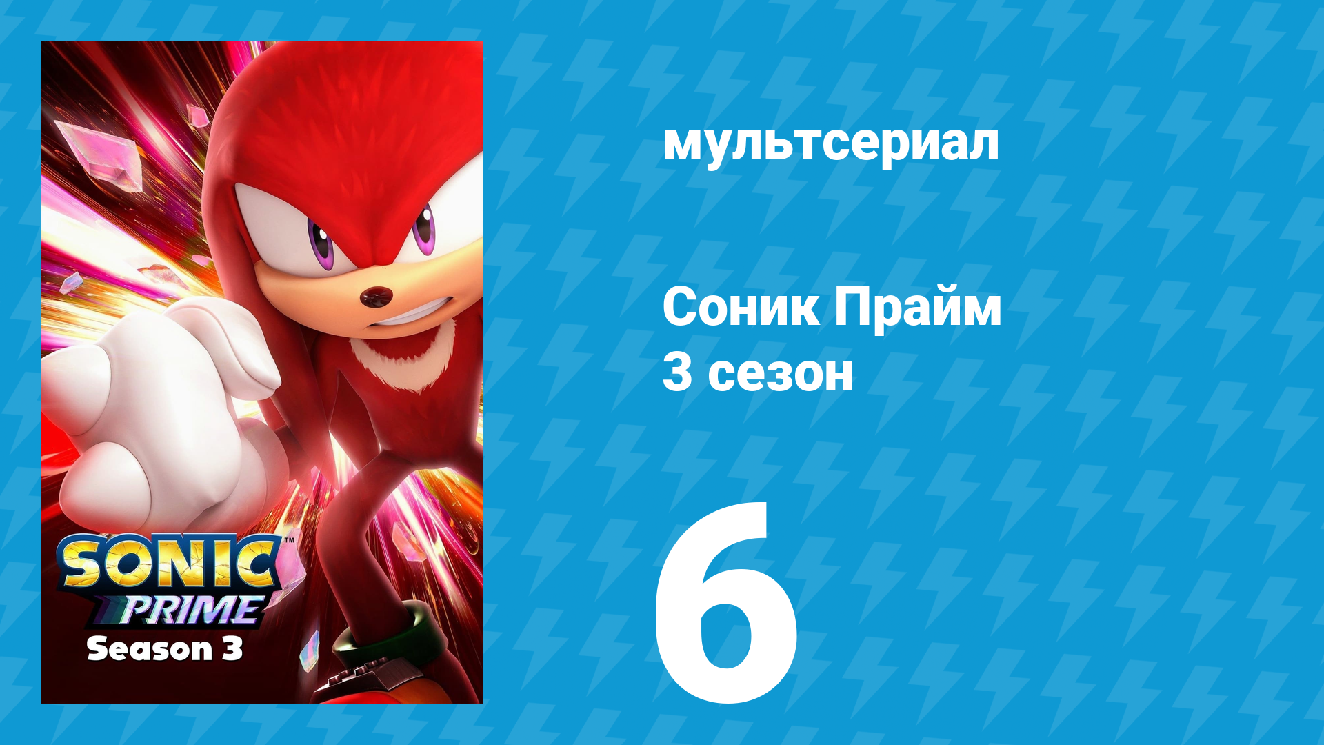Соник Прайм 3 сезон 6 серия «Лисе под хвост» (мультсериал, 2024) смотреть онлайн