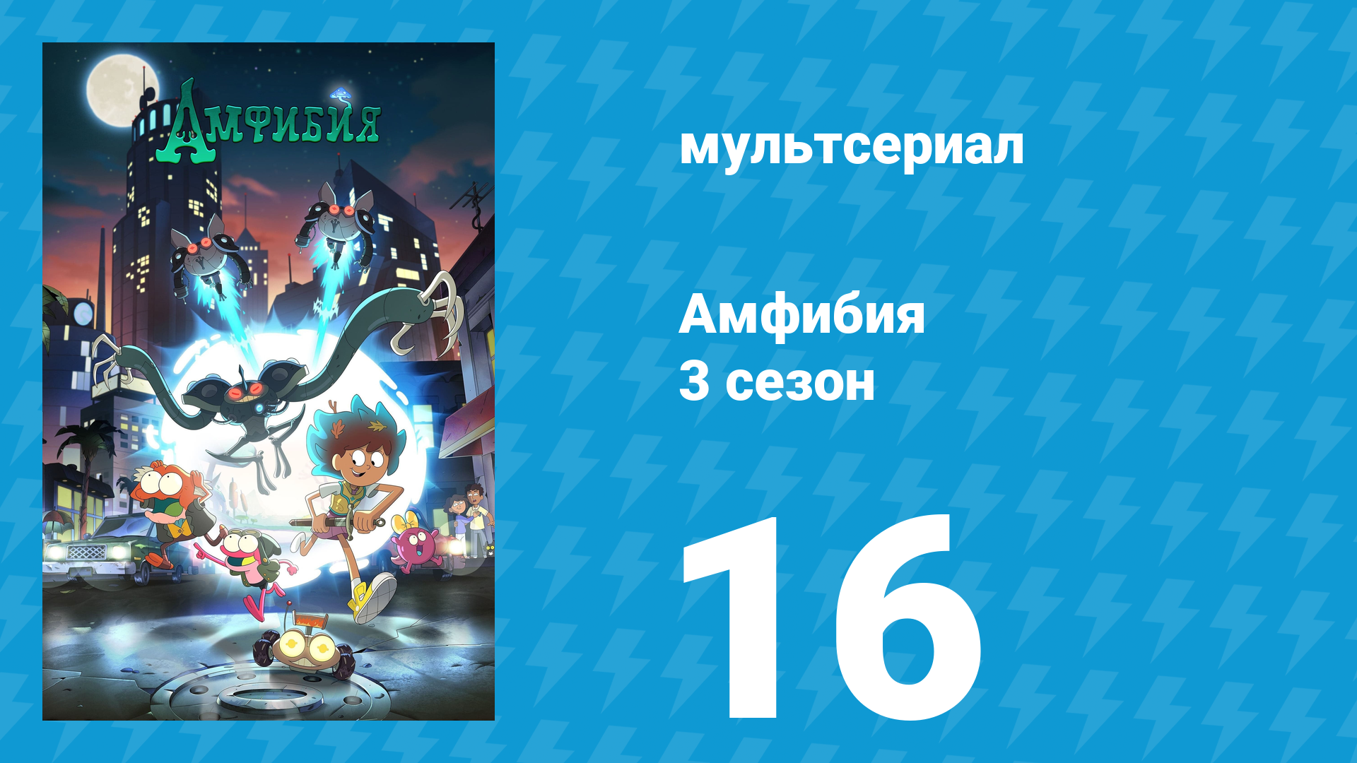 Амфибия 3 сезон 16 серия «Три армии / Начало конца» (мультсериал, 2022) смотреть онлайн