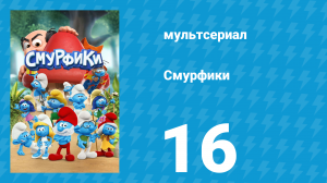 Смурфики 1 сезон 16 серия «Испорченная вечеринка Гаргамеля / Талисман на неудачу» (мультсериал, 2021