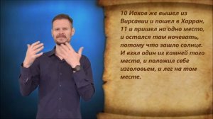 Бытие 28 глава