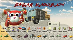 НОВАЯ МАШИНА В Chicken gun !! 12 часть.