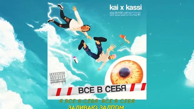 Kai X Kassi — ВСЕ В СЕБЯ Audio Trim