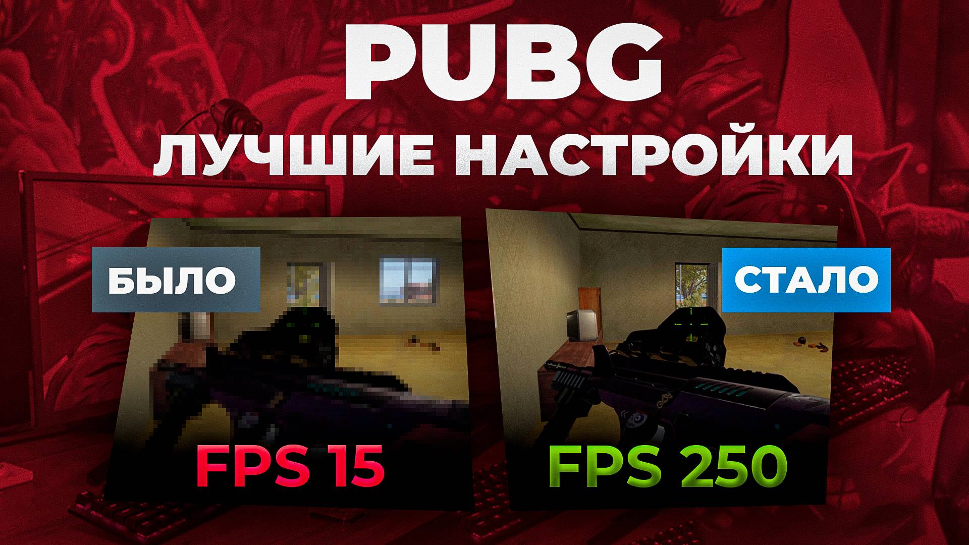 Лучшие настройки PUBG 2025 для повышения FPS смотреть онлайн