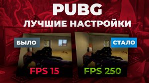 Лучшие настройки PUBG 2025 для повышения FPS