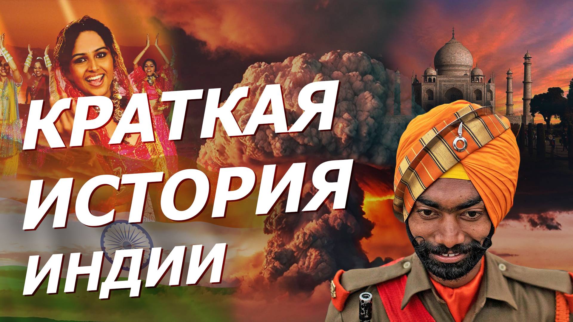 Краткая история Индии: касты, ядерный конфликт с Пакистаном, еда и Болливуд смотреть онлайн