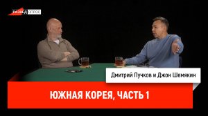 Южная Корея, часть 1