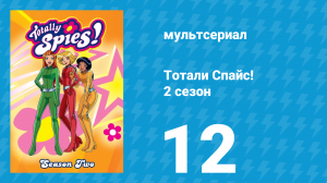 Тотали Спайс! 2 сезон 12 серия «Первый ребёнок» (мультсериал, 2002)