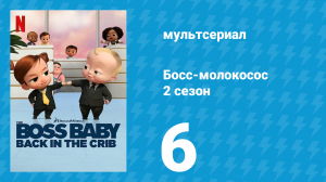 Босс-молокосос: Колыбель зовёт 2 сезон 6 серия «Бабах!» (мультсериал, 2022)