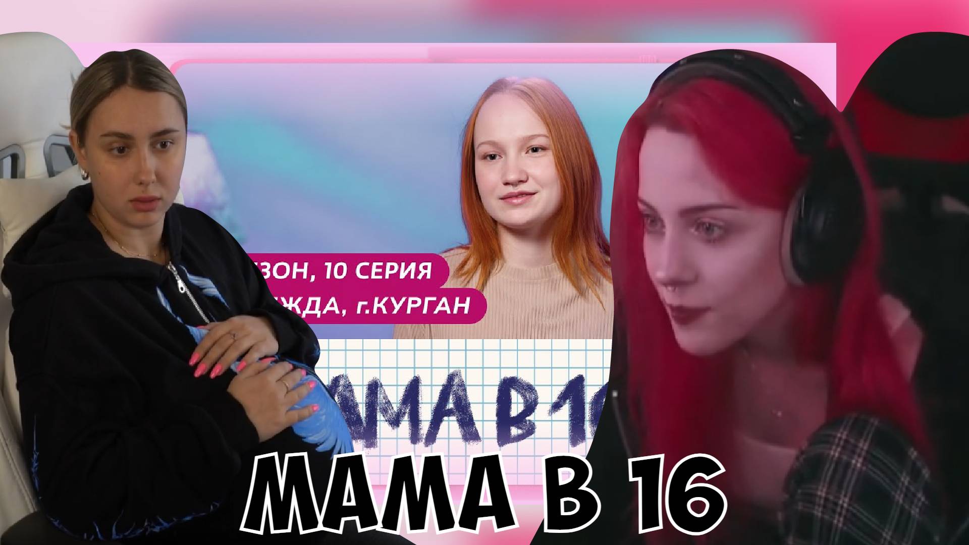 КСЮША И ЛЕРА СМОТРЯТ: МАМА В 16 | 3 СЕЗОН, 10 ВЫПУСК | НАДЕЖДА, КУРГАН смотреть онлайн