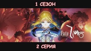 Обзор аниме "Судьба: Начало (Судьба: Ноль)" 1 сезон 2 серия