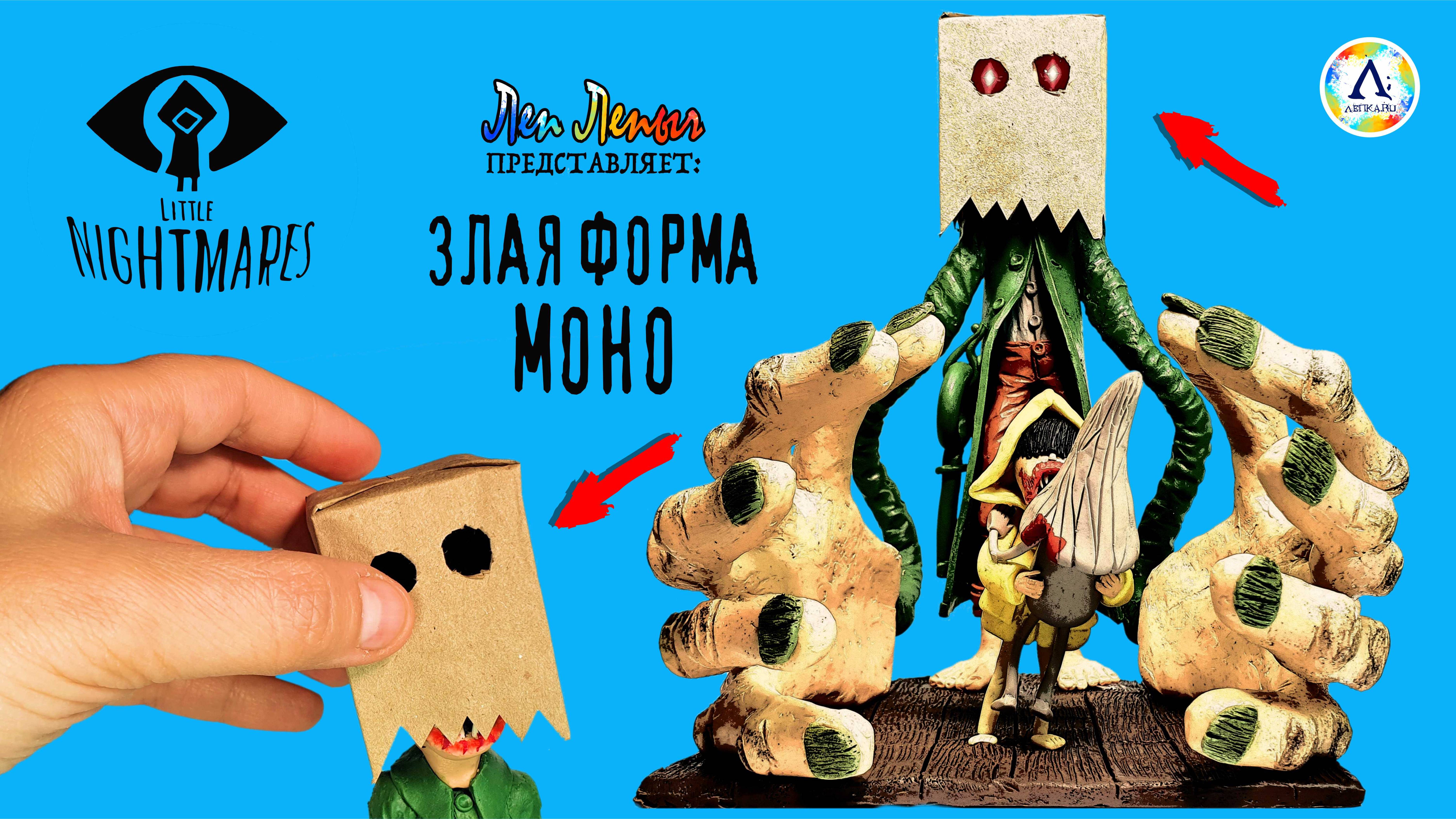 Моно Злая Форма | Диорама | Шестая | Маленькие Кошмары 2 | Фигурки из пластилина смотреть онлайн