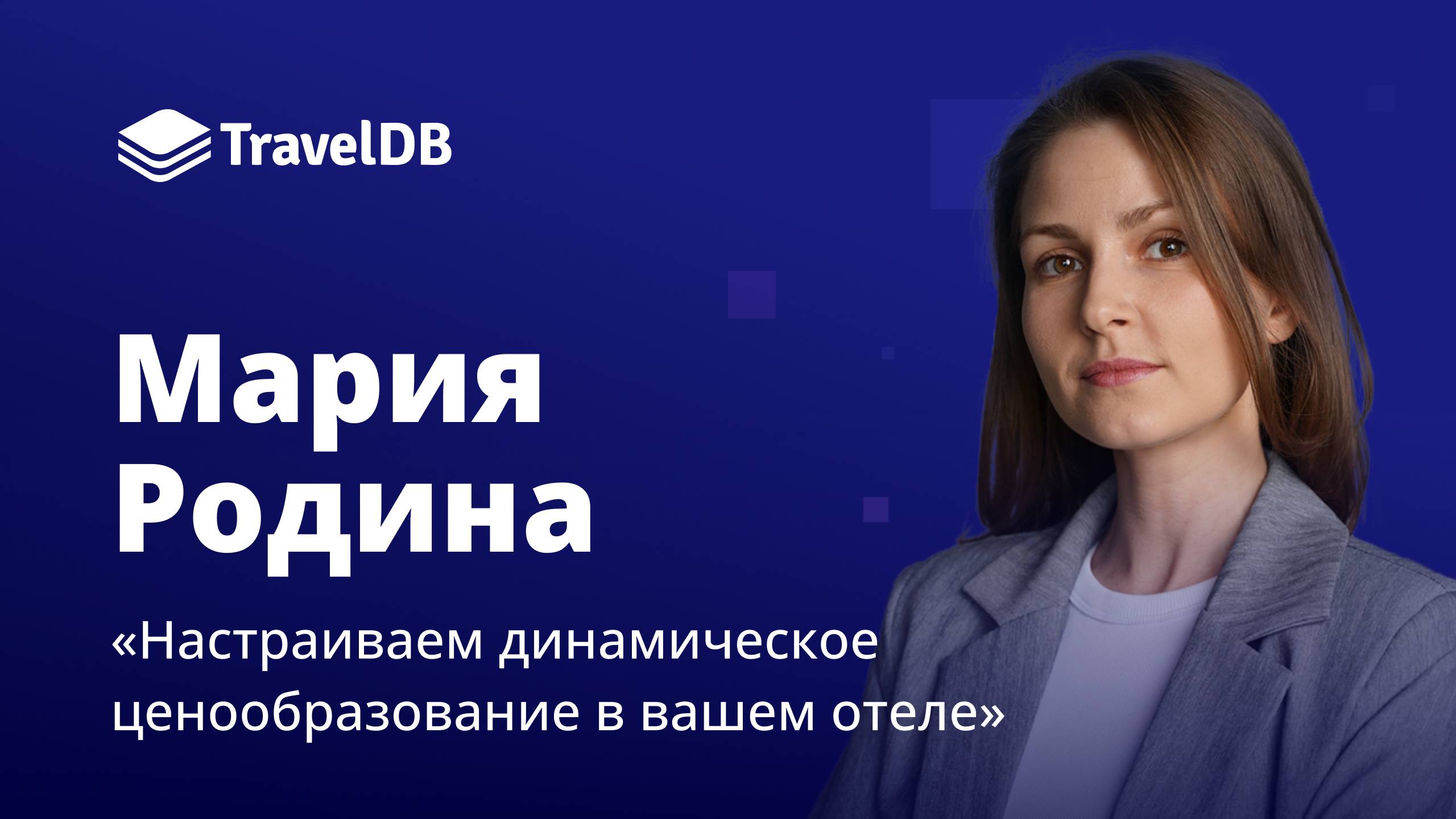 Как внедрить динамическое ценообразование отеле | Revenue-практикум с Марией Родиной