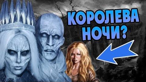 Кто Королева Ночи На Самом Деле  Теория ПЛиО