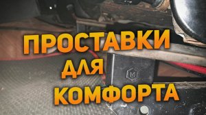 Установка проставок под салазки сиденья автомобиля для изменения угла подушки