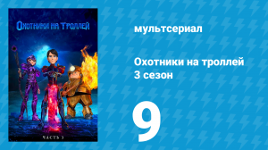 Охотники на троллей: Истории Аркадии 3 сезон 9 серия (мультсериал, 2018)