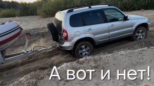 Нива шевроле по песочку с прицепом и лодкой.