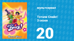 Тотали Спайс! 3 сезон 20 серия «Роковая страсть» (мультсериал, 2004)