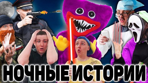 НОЧНЫЕ ИСТОРИИ | ФИЛЬМ