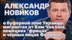 Александр Новиков о мигрантах от Ким Чен Ына, немецких "Фрицах" и чёрных яйцах Филиппа / #ЗАУГЛОМ