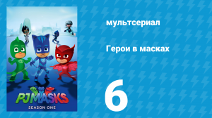 Герои в масках 1 сезон 6 серия «Говори громче, Гекко / Меч учителя Фанга» (мультсериал, 2015)