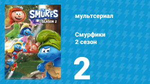 Смурфики 2 сезон 2 серия «Гость, который не хотел уходить / Где мой Смурфпуть?» (мультсериал, 2021)