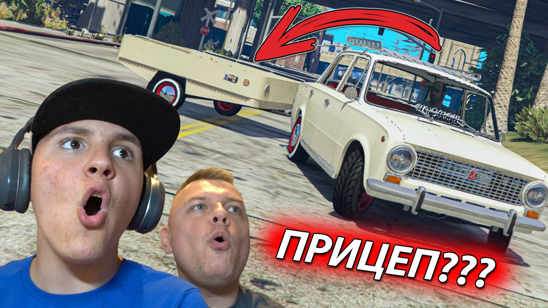 Оторвало ПРИЦЕП на Копейке ВАЗ 2101 в ГТА 5 смотреть онлайн