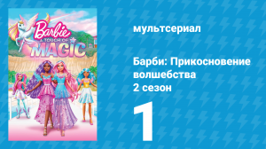 Барби: Прикосновение волшебства 2 сезон 1 серия (мультсериал, 2024)