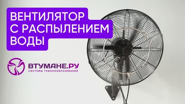 Вентилятор с распылением воды смотреть онлайн