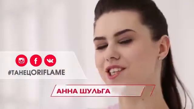ТанецOriflame стань частью глобального танцевального движения!