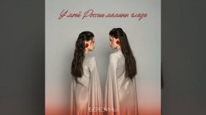 У моей России мамины глаза