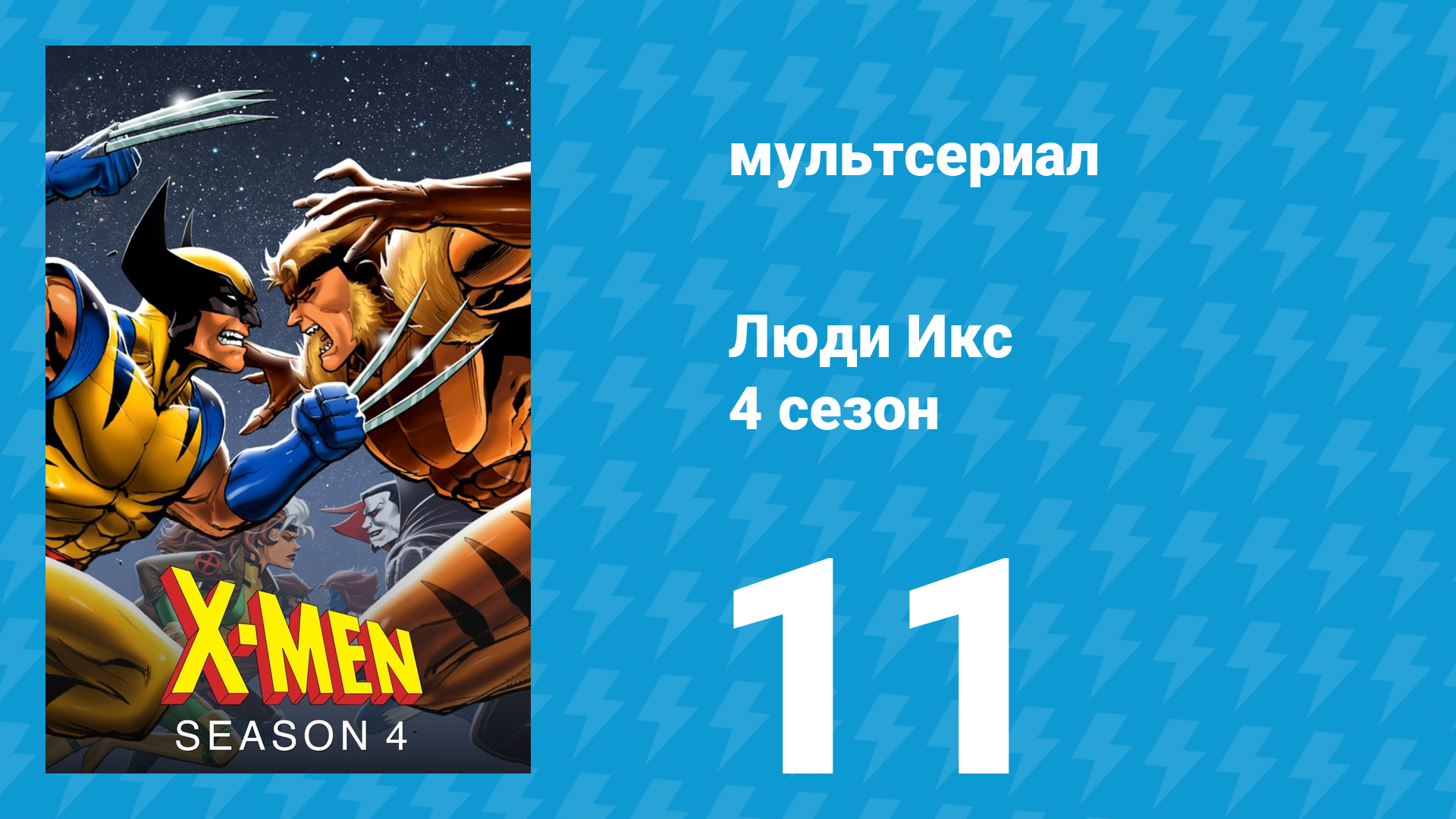 Люди Икс 4 сезон 11 серия (мультсериал, 1995)
