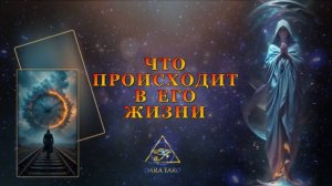 ЧТО ПРОИСХОДИТ В ЕГО ЖИЗНИ