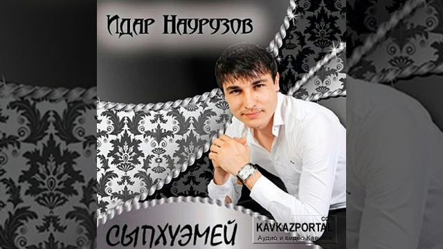 Идар Наурузов - Королева моя....🌼🌼🌼🌼🌼💕🙏🙈