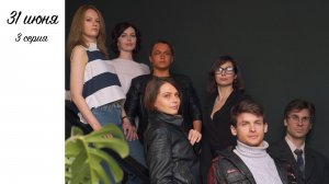 31 июня, серия 3