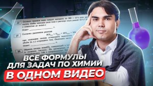 Вся теория и практика по расчетным заданиям 26, 27, 28 ЕГЭ по химии | Умскул