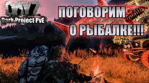 DAYZ l Dark Project PvE Main l SERVER 1 l ЛЕТО 25 l ПОГОВОРИМ О РЫБАЛКЕ В DAZE PVE l
