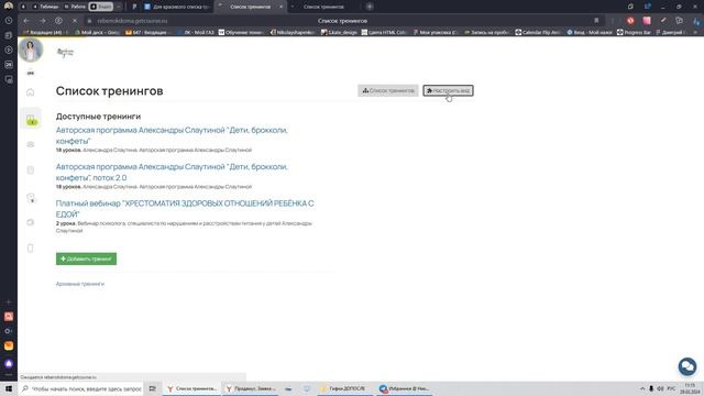 Красивый список тренингов и подтренингов в Геткурсе з смотреть онлайн