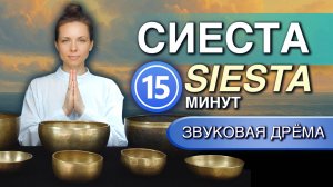 Звуковая Дрёма — целебный полусон для восстановления нервной системы и короткого дневного сна